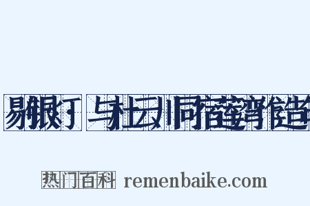 剔银灯·与杜云川同宿莲湾作造句是什么意思的图片